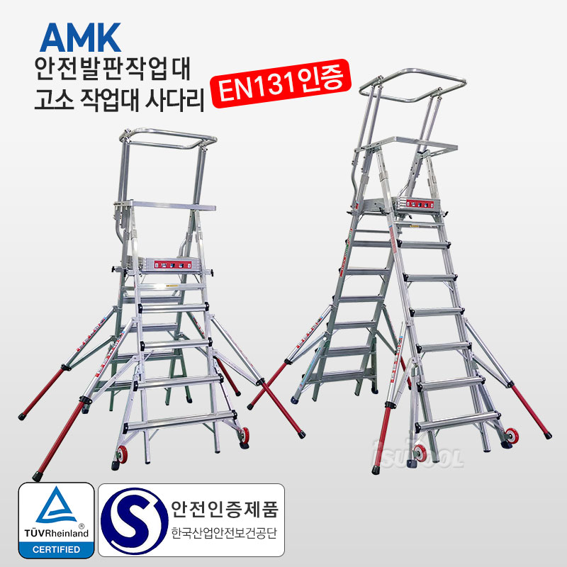 AMK 안전발판작업대 사다리, EN131인증, 고소작업대 사다리 5단~20단/난간사다리