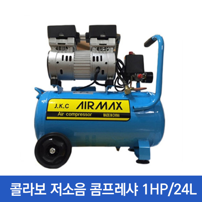 콜라보 저소음콤프레샤 LJ2524E-1HP /1마력 24L /콤푸레샤