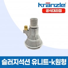 크란즐 고압세척기 슬러지석션 유니트 K-원형 38mm 잔수처리 슬러지배출 (호스별매)
