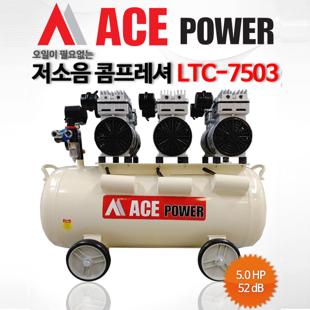 에이스파워 LTC-7503 저소음 콤프레셔 오일리스 타입 5마력