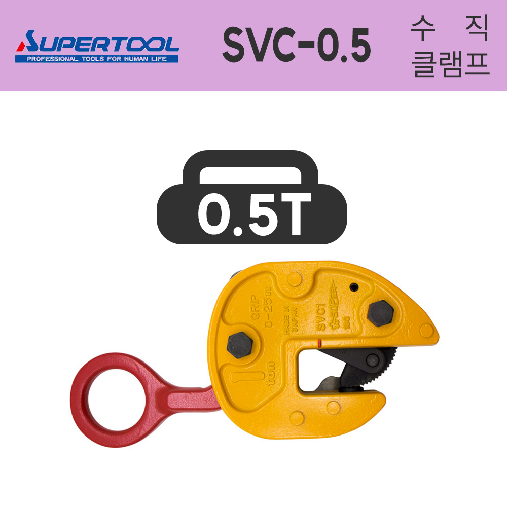 슈퍼 행클램프 SVC-0.5 철판용 수직클램프 0.5T 500KG