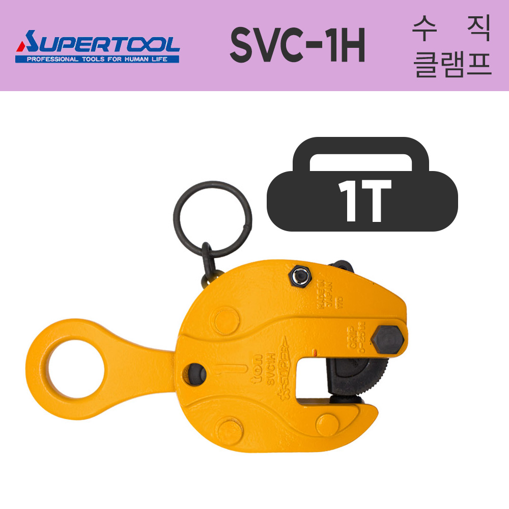 슈퍼 행클램프 SVC-1H 철판용 안전고리 1T 1000KG 수직클램프