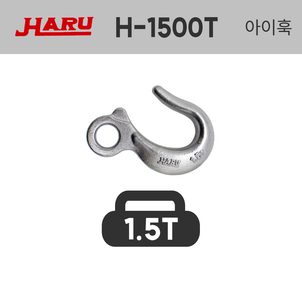 하루 아이훅 H-1500T 1.5톤 1500kg 안전후크 크레인 걸고리 훅