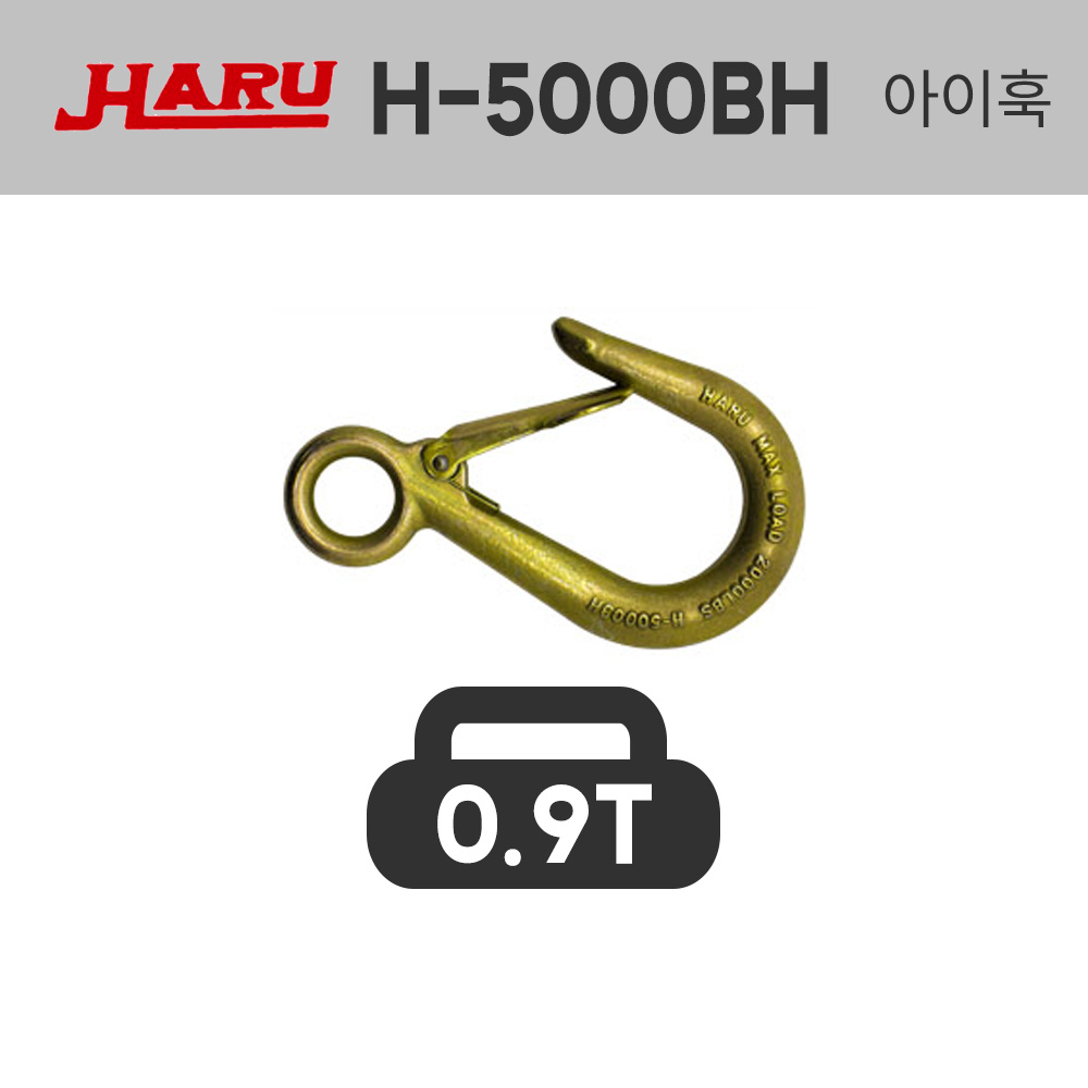 하루 아이훅 H-5000BH 0.9톤 900kg 안전후크 크레인 걸고리 훅