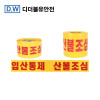 디더블유안전 D.W 안전띠 산불조심 100/150mm x 200/250m