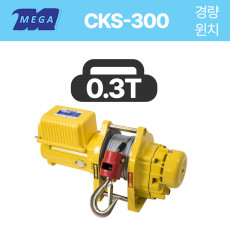 메가리프트 경량윈치 CKS-300 0.3톤 300KG 30M 단상 고속형
