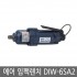 ［양산기공］에어 임팩렌치 DIW-6SA2(3/8SQ)일자형