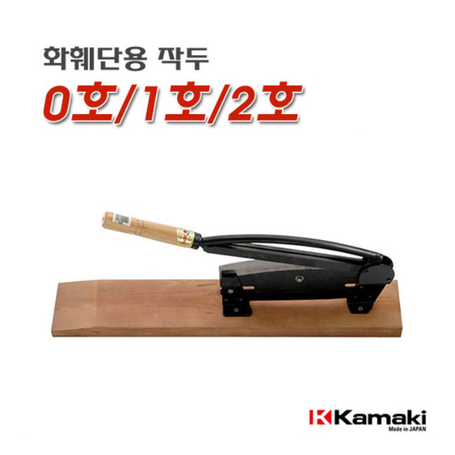 일본가마끼/작두/화훼단용/날길이 300mm/330mm/360mm/짚/마른날/꽃가지절단최적