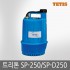 테티스/트리톤펌프/ SP-250 수동/ SP-D250 자동/배수수중펌프/잔수처리용