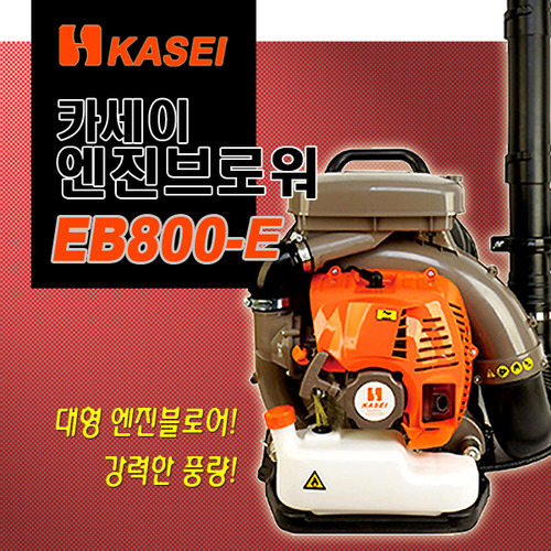 카세이 엔진브로와 송풍기 EB800-E EB800E 대형 배부식 대형에어필터 브로워 2행정