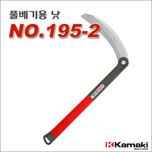 일본가마끼/풀베기낫/낫/NO.195-2/제초작업/날교체식/고무그립