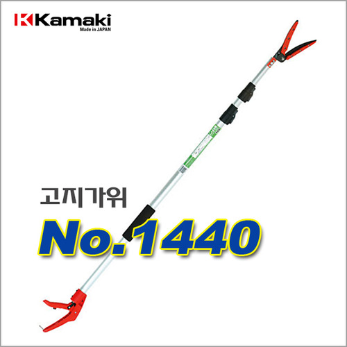 일본가마끼/고지가위/NO.1440/3단3M/긴날형/경량알루미늄봉/굵은가지/잔가지