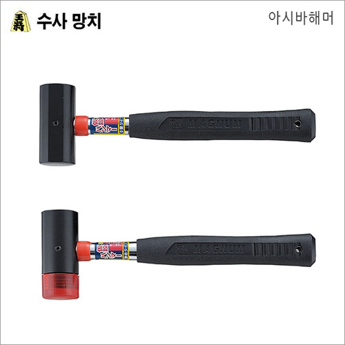 일본/수사망치/아시바해머/SFH-0.8/SFH-TW/트윈타입/헤드교체